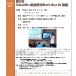 第５回 Simulation医療教育Workshop in 徳島の画像