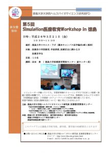 第５回 Simulation医療教育Workshop in 徳島の画像