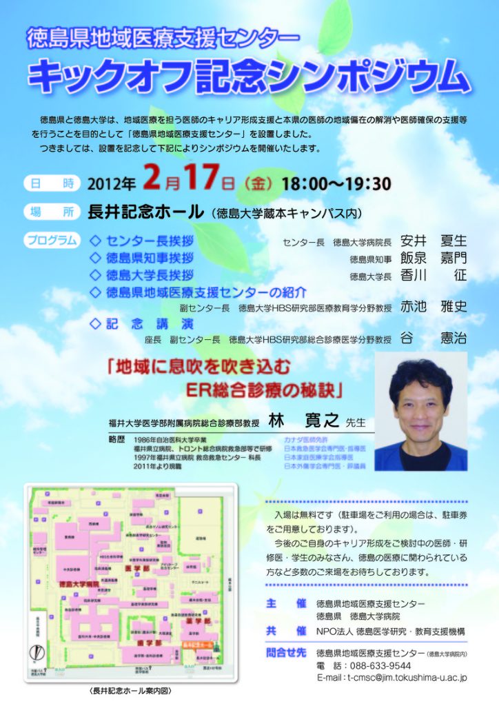 徳島県地域医療支援センターキックオフ記念シンポジウムの画像