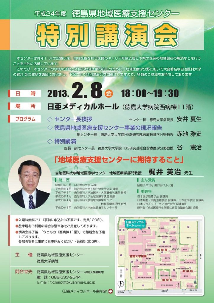 平成２４年度　徳島県地域医療支援センター特別講演会の画像