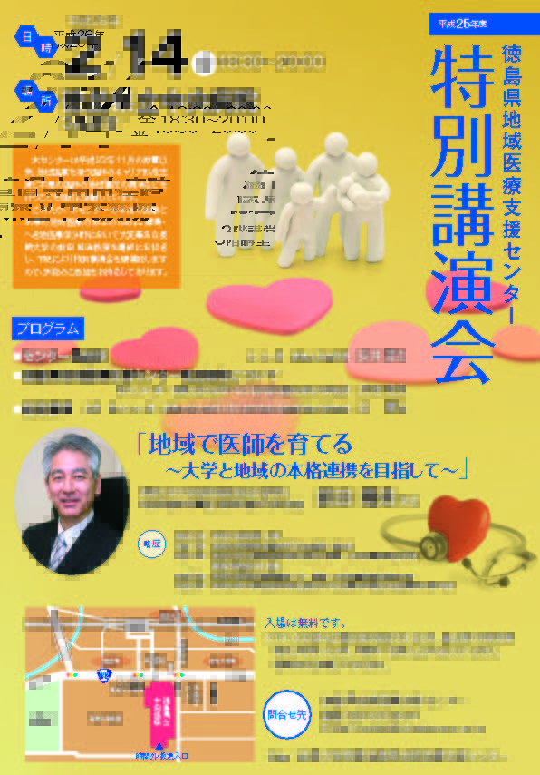平成２５年度　徳島県地域医療支援センター特別講演会の画像