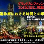 グランドカンファレンス＆TOP KNIFE　特別講演の画像