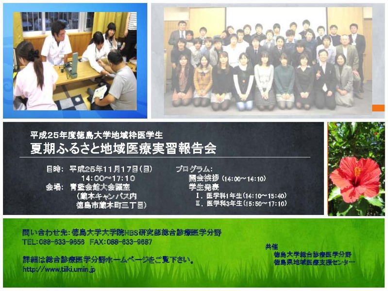 平成２５年度徳島大学地域枠医学生　夏期ふるさと地域医療実習報告会の画像