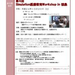 第４回 Simulation医療教育Workshop in 徳島の画像