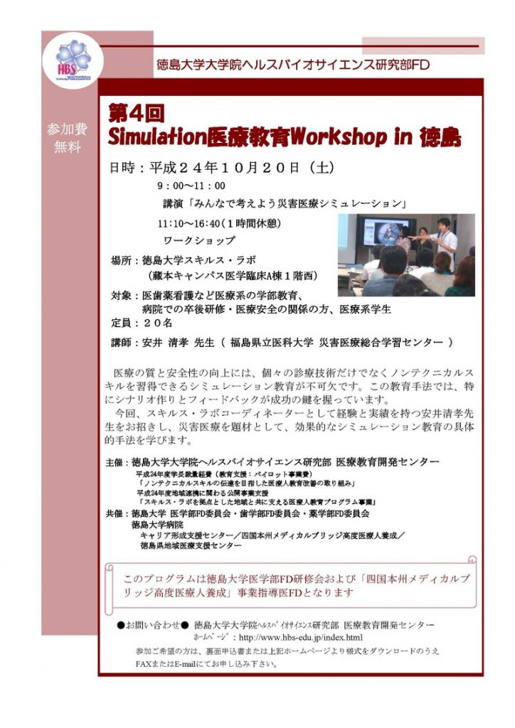 第４回 Simulation医療教育Workshop in 徳島の画像