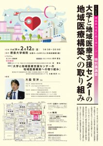 平成２７年度　徳島県地域医療支援センター特別講演会開催のご案内の画像