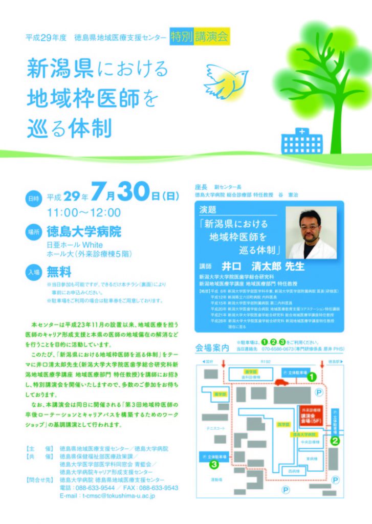 平成２９年度 徳島県地域医療支援センター特別講演会開催のご案内の画像