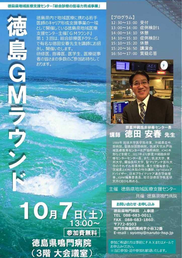 第13回「総合診療の指導力育成事業（徳島GMラウンド）」の画像