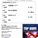 「TOP KNIFE カンファレンス」４月開催のご案内の画像