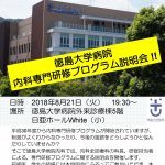 【徳島大学病院】「内科専門研修プログラム説明会」のご案内の画像