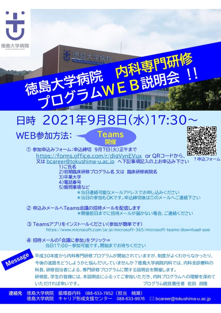 【徳島大学病院】「内科専門研修プログラムWEB説明会」のご案内の画像