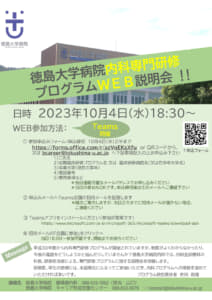 【徳島大学病院】「内科専門研修プログラムWEB説明会」のご案内の画像