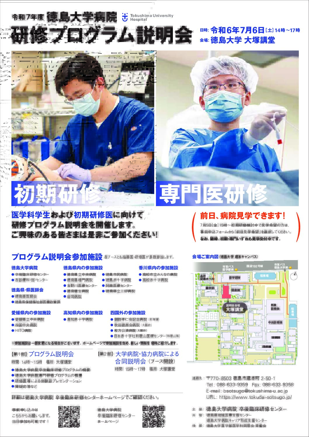 令和7年度徳島大学病院研修プログラム説明会」のご案内 | 徳島県地域