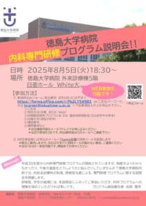 【徳島大学病院】「内科専門研修プログラム説明会」のご案内の画像