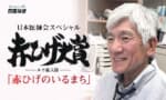 赤ひげ大賞「赤ひげのいるまち」のご案内の画像