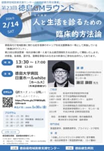 第23回「総合診療力育成事業（徳島GMラウンド）」の画像