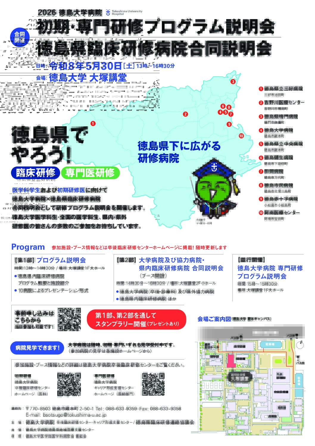令和9年度徳島大学病院研修プログラム説明会」「徳島県臨床研修病院