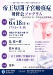 「帝王切開子宮瘢痕症研修会」のご案内の画像