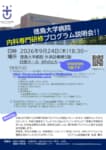 【徳島大学病院】「内科専門研修プログラム説明会」のご案内の画像