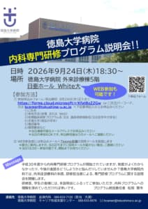 【徳島大学病院】「内科専門研修プログラム説明会」のご案内の画像