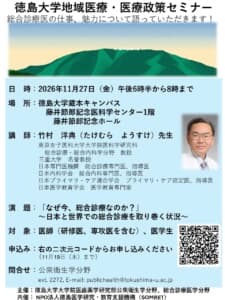 「徳島大学地域医療・医療政策セミナー」のご案内の画像